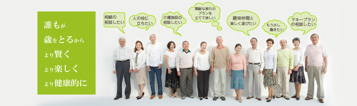 誰もが歳をとるから、より賢く、より楽しく、より健康的に。